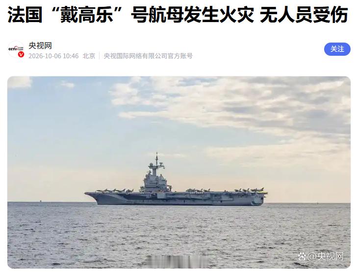 法国戴高乐号航母港内起火，欧洲独苗核航母，又掉链子了！老牌海军强国的家底，真没看上去那么扎实。法国唯