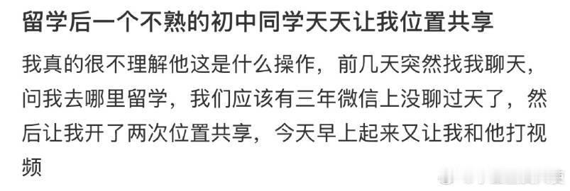 留学后一个不熟的初中同学天天让我位置共享​​​