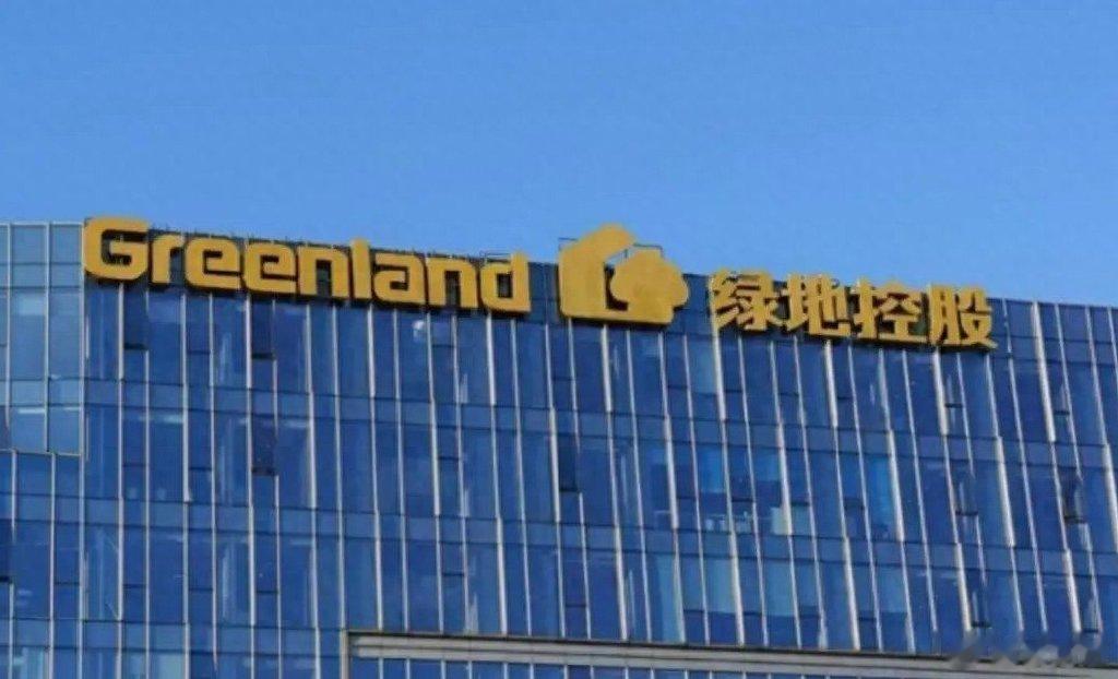 绿地控股集团等被执行25.5亿