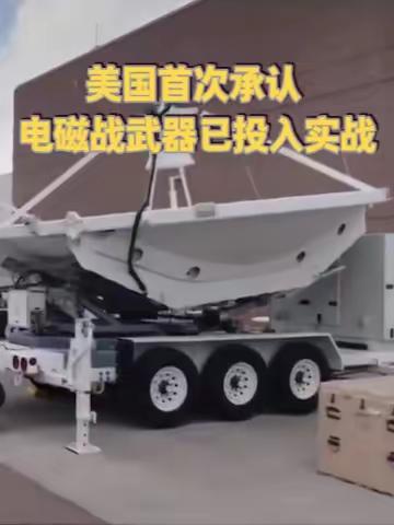 美国首次承认电磁战武器已投入实战 继不久前首次公开承认已在地球轨道部署太空武器之后，美国太空军近日又首次承认，电磁战武器已投入实战。委内瑞拉和伊朗成为这些新武器的试验场。（来源：央视网）
