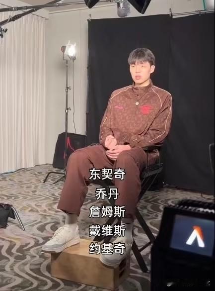 杨瀚森心目中的NBA历史最佳阵容人选：第一：东契奇第二：詹姆斯第三：乔丹