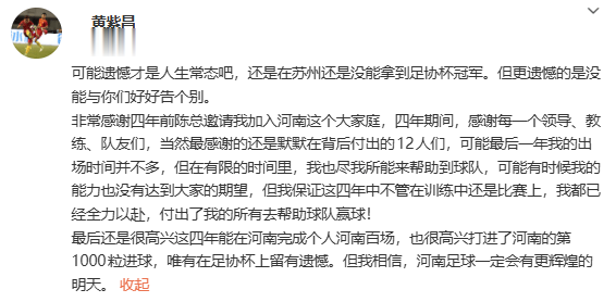 黄紫昌发文告别河南队: 可能遗憾才是人生的常态