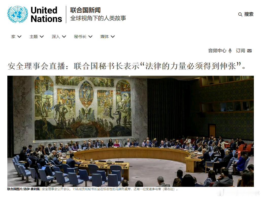 今天，联合国召开紧急安理会，联合国秘书长安东尼奥·古特雷斯在周六警告称美国此举为