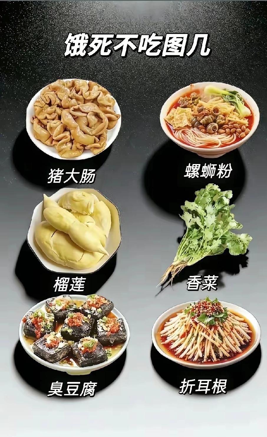 有没有大神能全部接受这六种重口味的食物不？