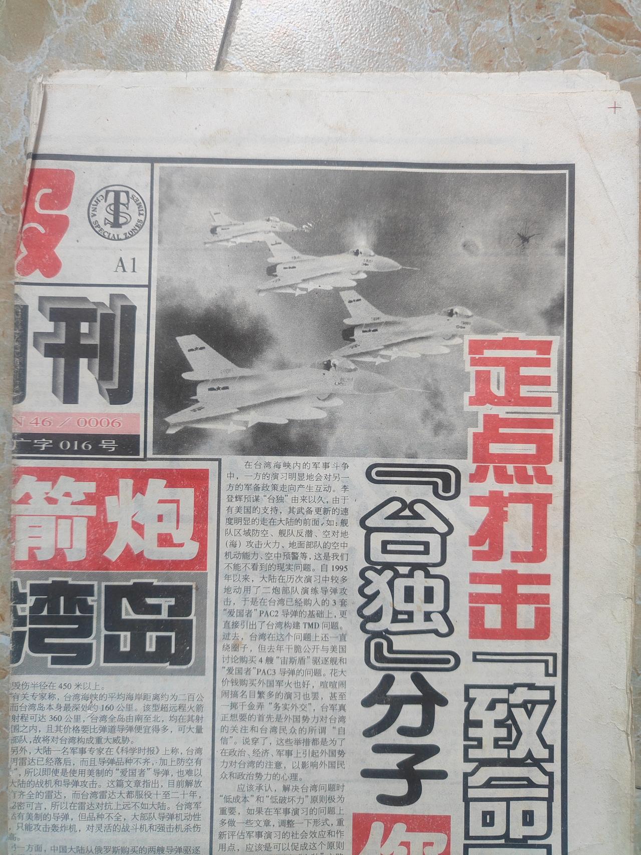 没想到2000年的报纸，居然都有歼十战斗机了