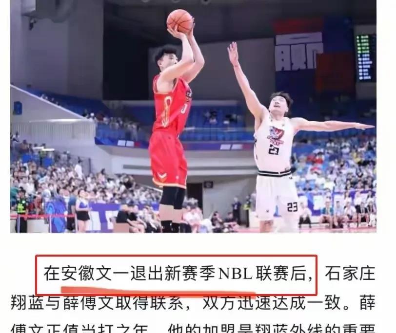 中国篮球圈最近真是状况不断。石家庄翔蓝俱乐部官宣安徽文一退出新赛季NBL联赛，这