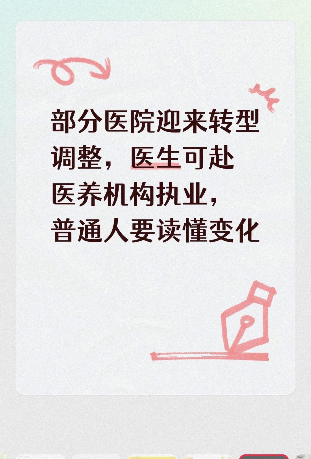 部分医院迎来转型调整，医生可赴医养机构执业，普通人要读懂变化不少居民刷到医