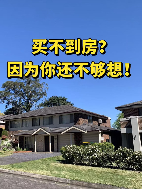 买不到房？因为你还不够想！