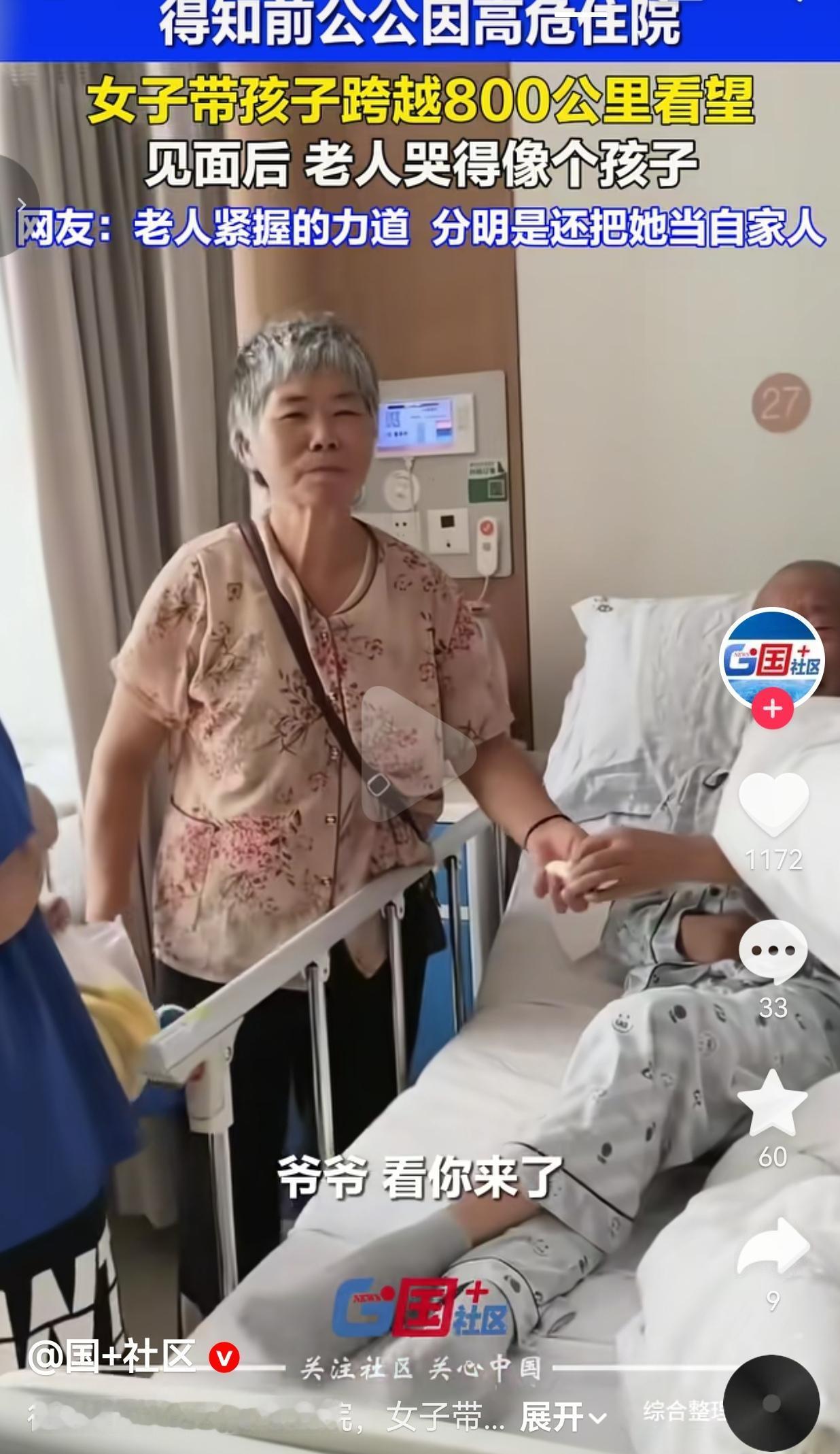 婚姻走到尽头情义仍在！女子得知前公公病危，带着孩子跨越800公里前去探望一