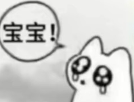 我每次看见无泪赵鹭鸶就这样：​​​