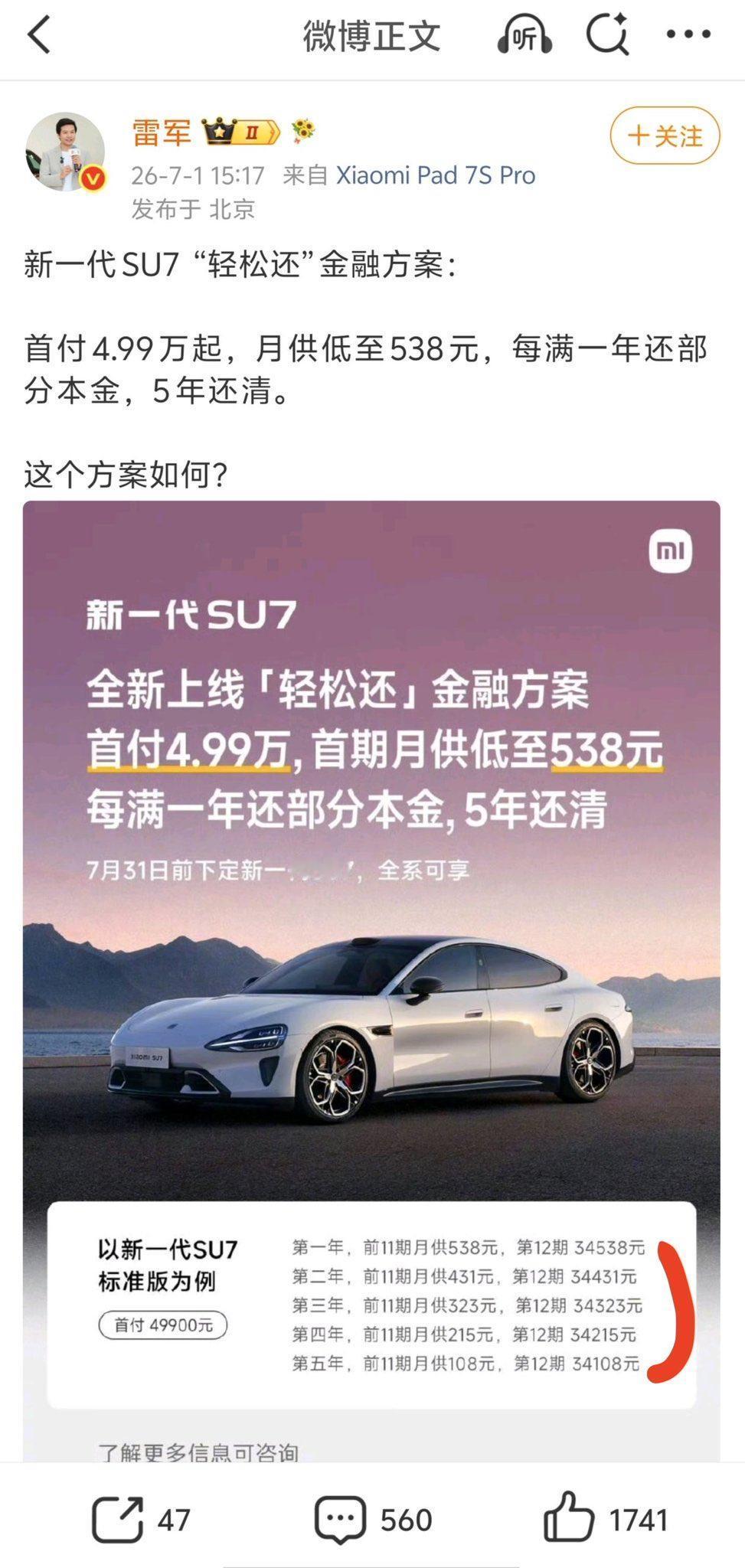 雷军在微博上发表了关于小米SU7的金融方案，这是一个五年的“轻松还”方案：首