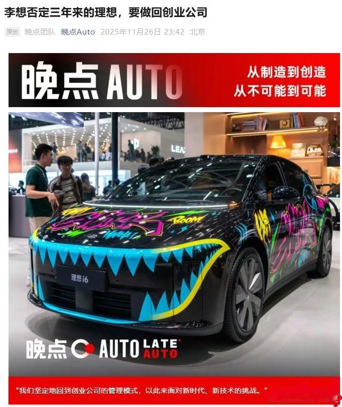关于理想汽车重回创业公司模式这事儿我倒觉得在情理之中。毕竟现在新能源车企卷得厉害
