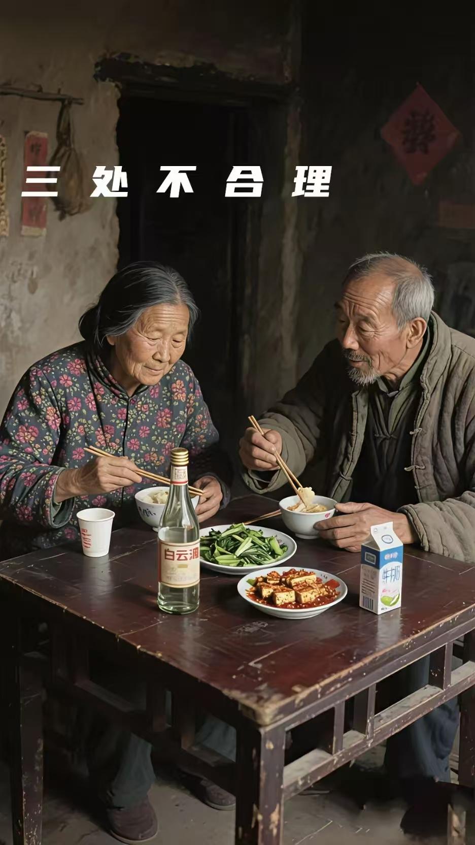 这张照片能找出来三处不合理的地方吗？这是一张用AI合成的七十年代的农村老两口吃