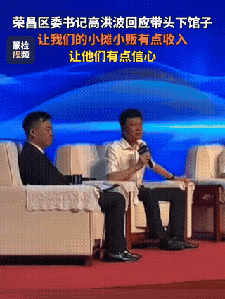 近日，一则“重庆荣昌区委书记高洪波带头下馆子”的视频在网络走红，引发广泛关注。视