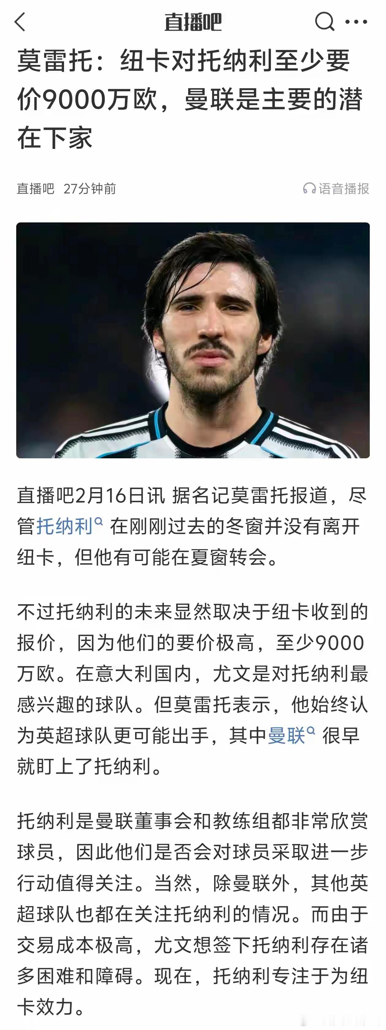 托纳利都价值9000万欧元了，曼联要买？曼联现在却中场，去年夏天的巴莱巴还卖1亿