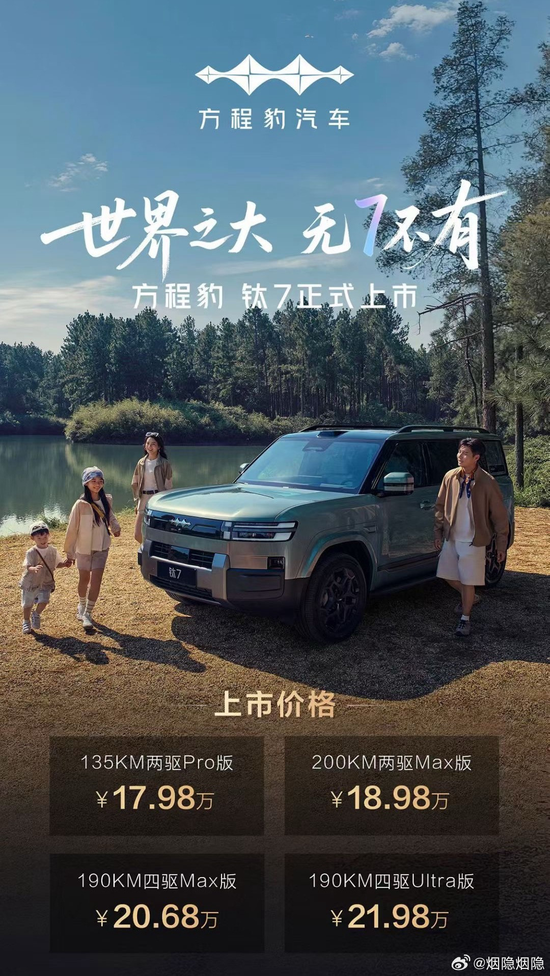 【表面上它是个路虎，实际上还是个理想】刚刚上市的方程豹钛7，以17.98万元起的