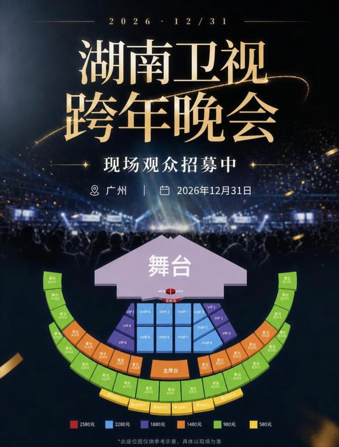 湖南卫视跨年晚会还有大量余票找我预定广州站定在2026年12月31日，场馆在广州南沙大湾区体育中心✨