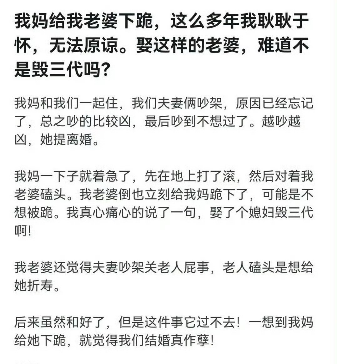 我妈给我老婆下跪，这么多年我耿耿于怀[裂开]​​​