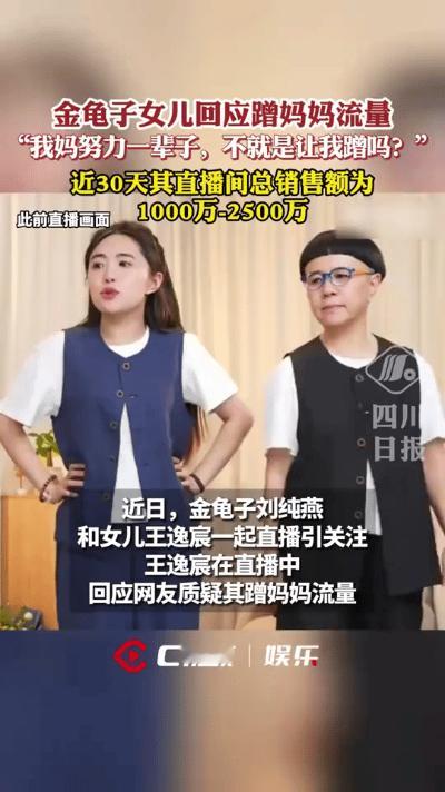 2025年5月，金龟子女儿王逸宸直播时被弹幕骂“靠妈上位”，她当场翻白眼：“我妈