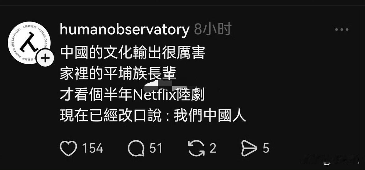 一个外网的台湾省青鸟，说家里老人才看半年网飞陆剧，已经张口闭口：我们中国人了！