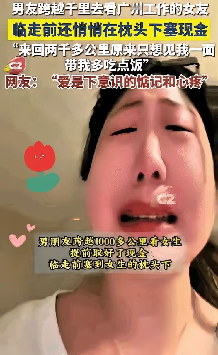 破防了！广州这女生也太好命了吧，送完武汉来的异地男友回家，一摸枕头下居然藏着一沓