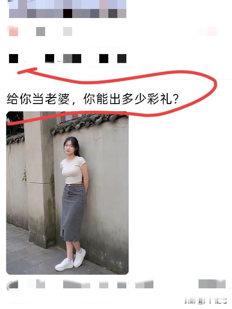 她看的上的无需彩礼，她看不上的彩礼越多越好，懂得都懂。