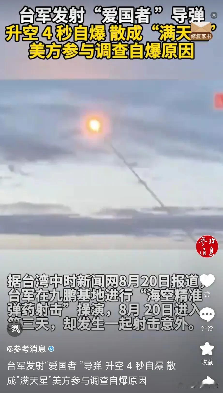 台湾军方发射“爱国者”导弹升空4秒发生爆炸！连卖给台湾的爱国者导弹也是劣质的