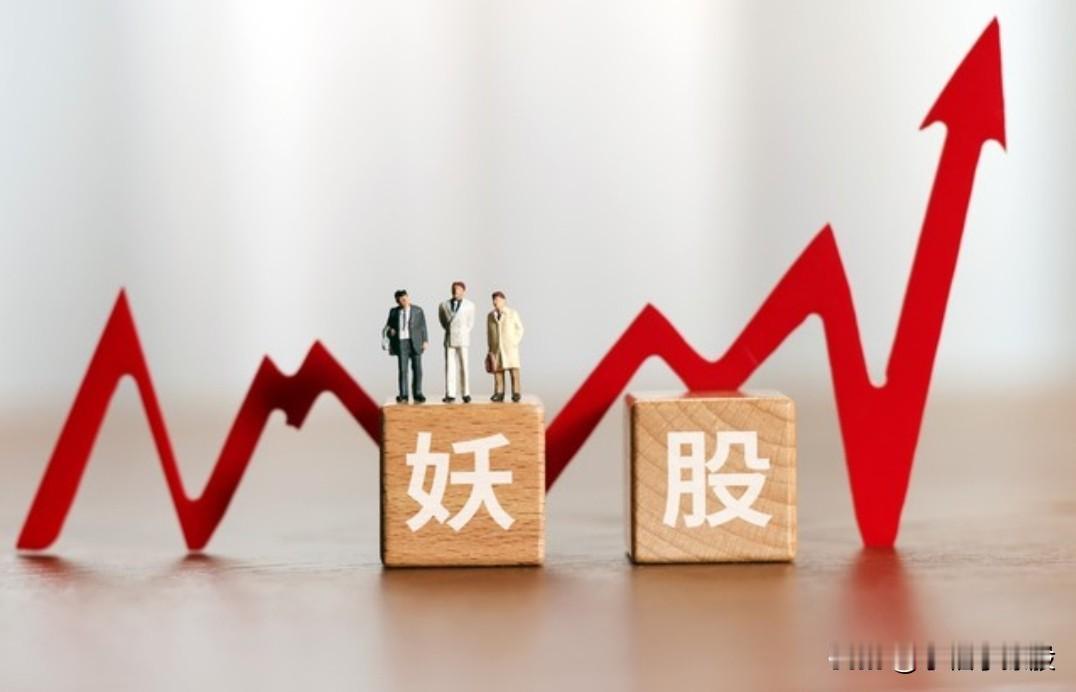 大家都在积极寻找妖股，谁都想在妖股上吃一口大肉，我敢说即便你确定了妖股的存在，你