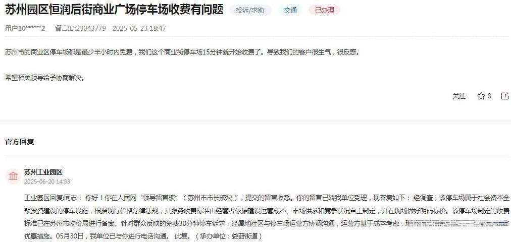 苏州工业园区消息：网友提交“苏州园区恒润后街商业广场停车场收费有问题，苏州市的