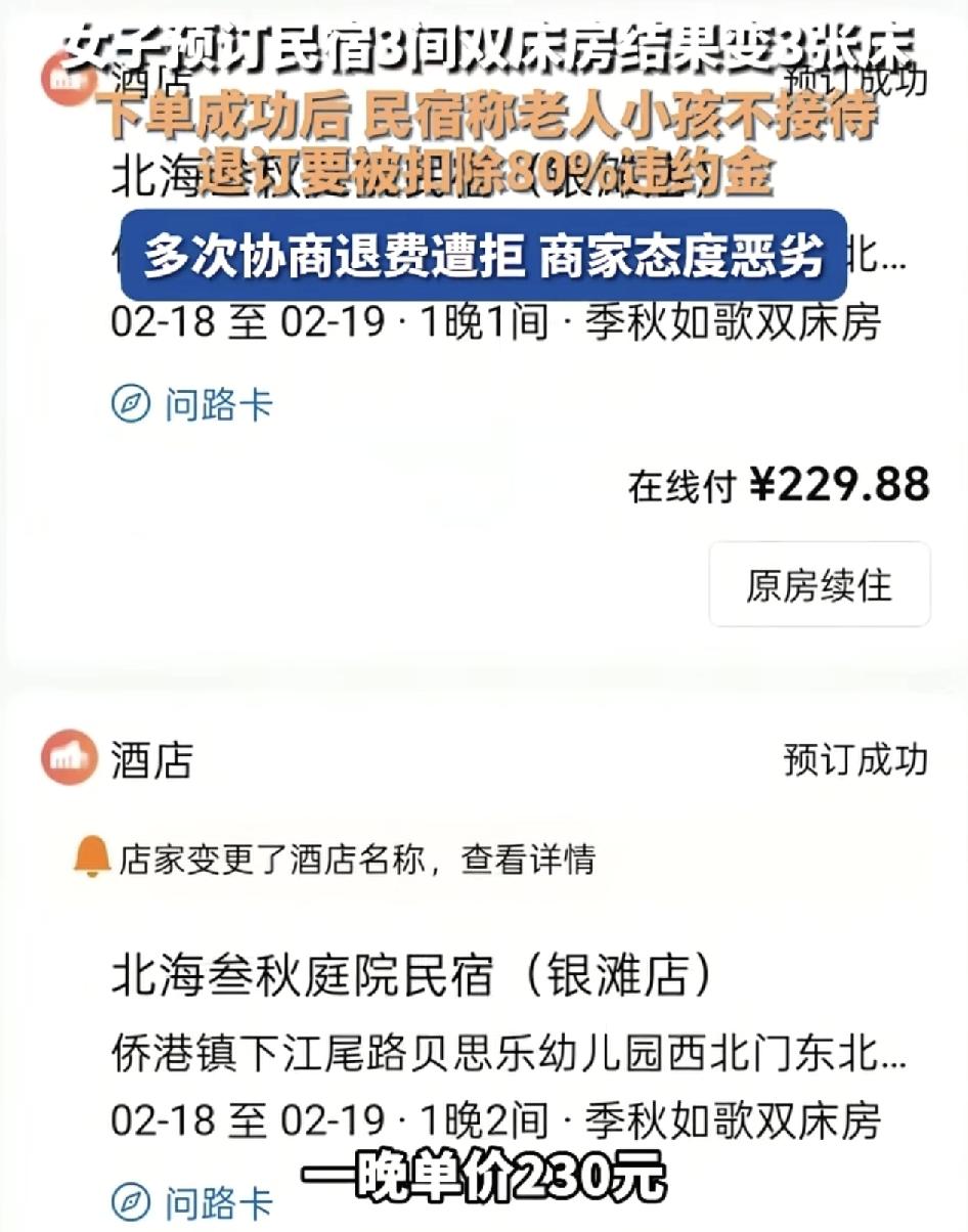 来自江苏的网友预定了北海的民宿，当时预定三间双床房，预定成功之后，平台弹出的信息