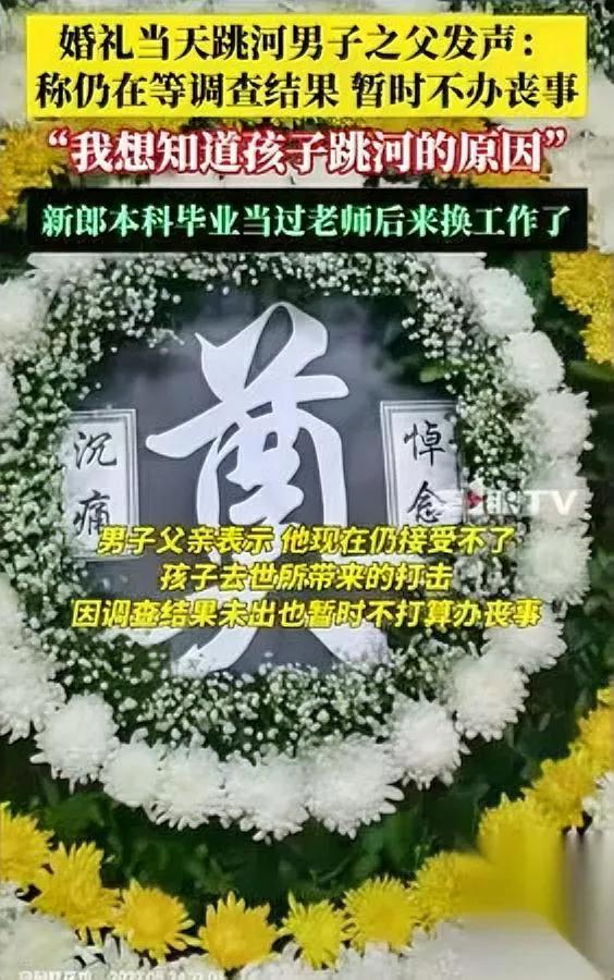 婚礼当天他跳河了？父亲说出背后隐情让人窒息…新郎父亲近日发声，明确儿子无