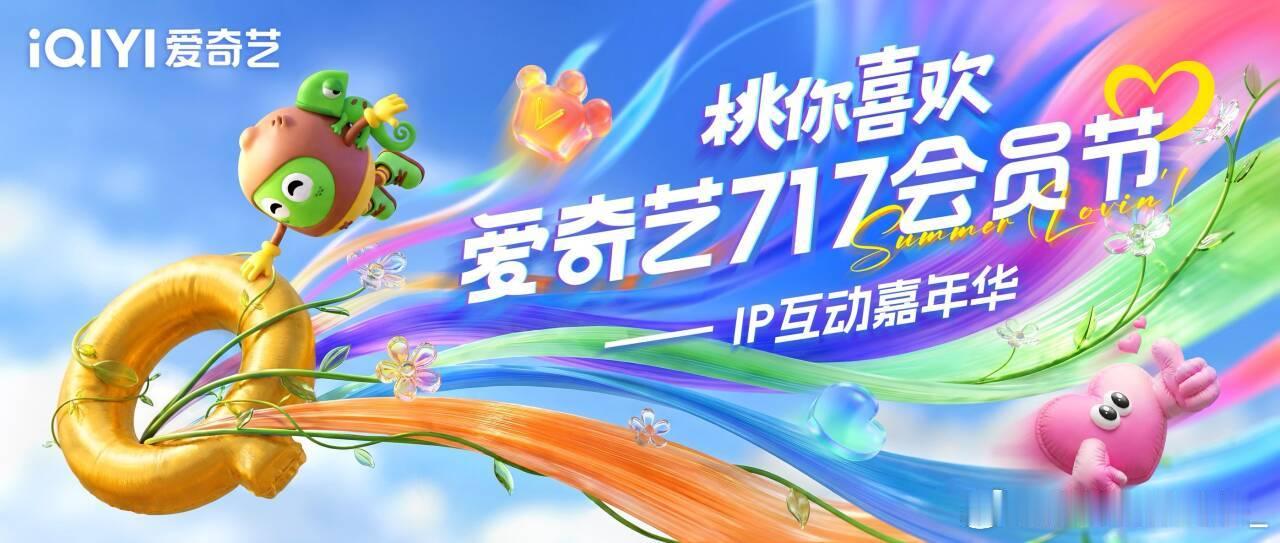 所有人拿起智能手机打开爱奇艺！夏日青春漾遇上爱奇艺717会员节，这个暑假的快