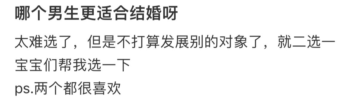 哪个男生更适合结婚呀❓​​​