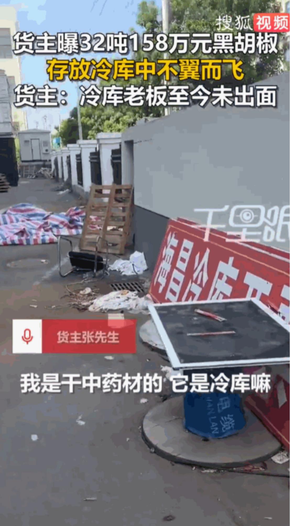 太离谱了！33吨黑胡椒莫名其妙的消失了？安徽亳州张先生价值158万元的货存在冷库