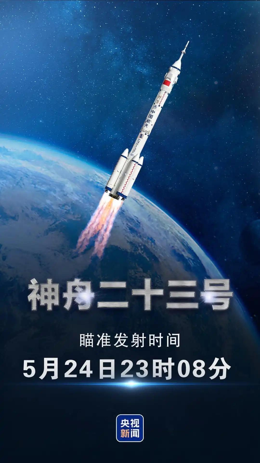 5月25日，据央视新闻直播间报道，5月24日23时08分，搭载神舟23号载人飞船