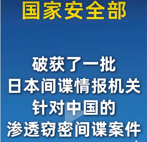 有种预感，日本这次真的要变天了！国家安全部前阵子直接放出消息，说这些年咱们破