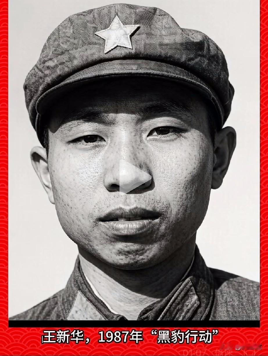 ‌王新华，老山烈士‌，一等功臣1987年“黑豹行动”中英勇牺牲的战斗英雄，年仅