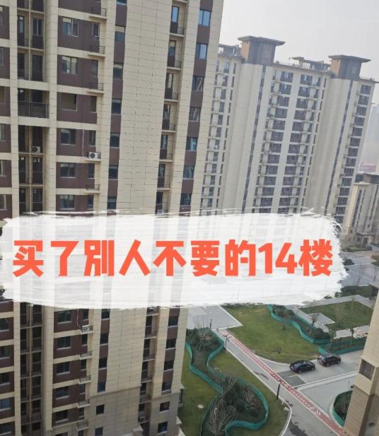 当初买房，亲戚劝我“楼层买单不买双”，我笑他迷信。结果住了三年，肠子都悔青了！我