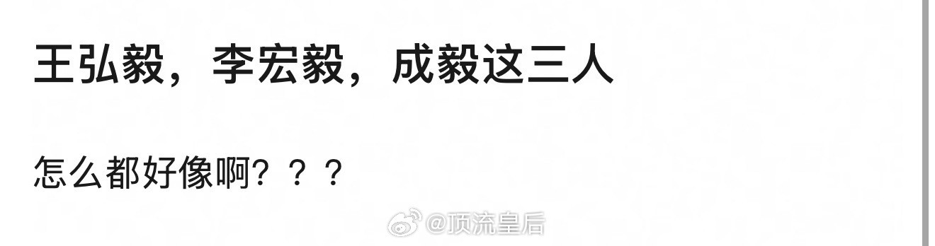 明显王宏毅最好看。​​​