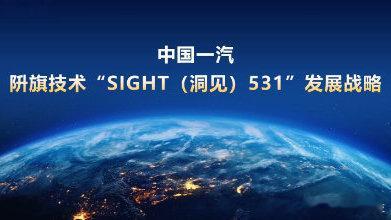 红旗发布阩旗技术发展战略7月15日，在中国一汽2025年科技大会上，中国一汽董