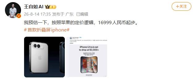 发文预测折叠屏iPhone售价：按照苹果的定价逻辑，16999人民币起步。首款折