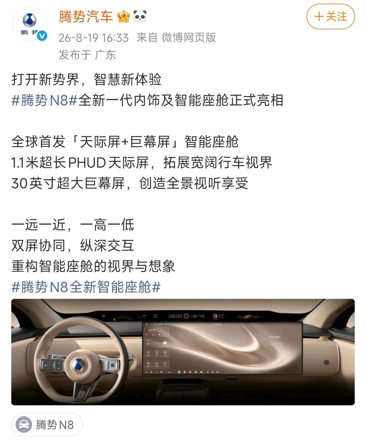8月19日，腾势汽车官方宣布，旗下中大型SUV将全球首发全新一代内饰及智能座舱。
