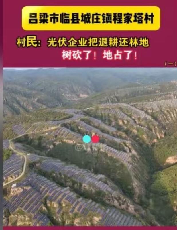 山西吕梁，村民们发现，他们退耕还林的林地，山上树被砍了，地被占了，已经安装上了光