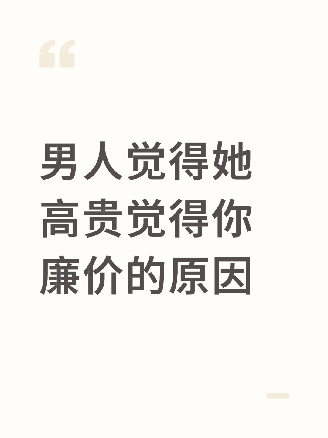 男人觉得她高贵觉得你廉价的原因