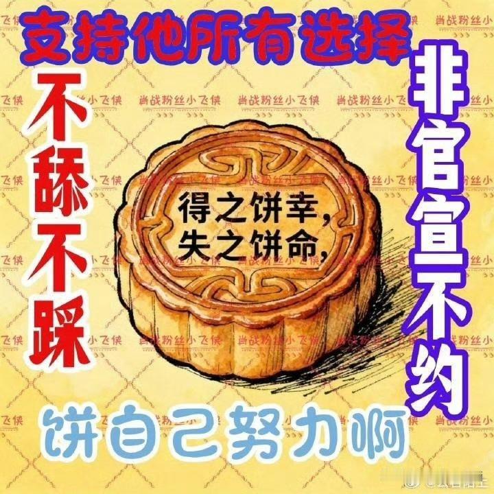 🍪自己努力吧,有好剧本,有能打动肖战的角色,有认真做精品剧的态度,就能追上肖战