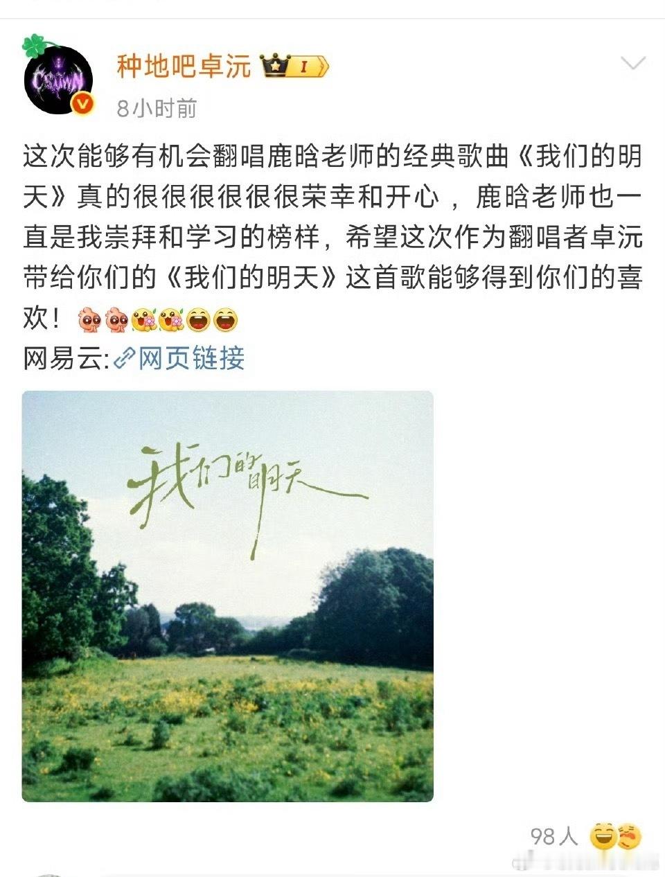 鹿晗我们的明天鹿晗原唱的含金量谁不知道啊，人家也从不介意翻唱！卓沅这边明明沟通