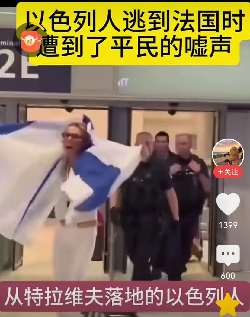 从以色列首都特拉维夫逃到巴黎的以色列人遭到了当地平民的嘘声，但有些以色列人很嚣张