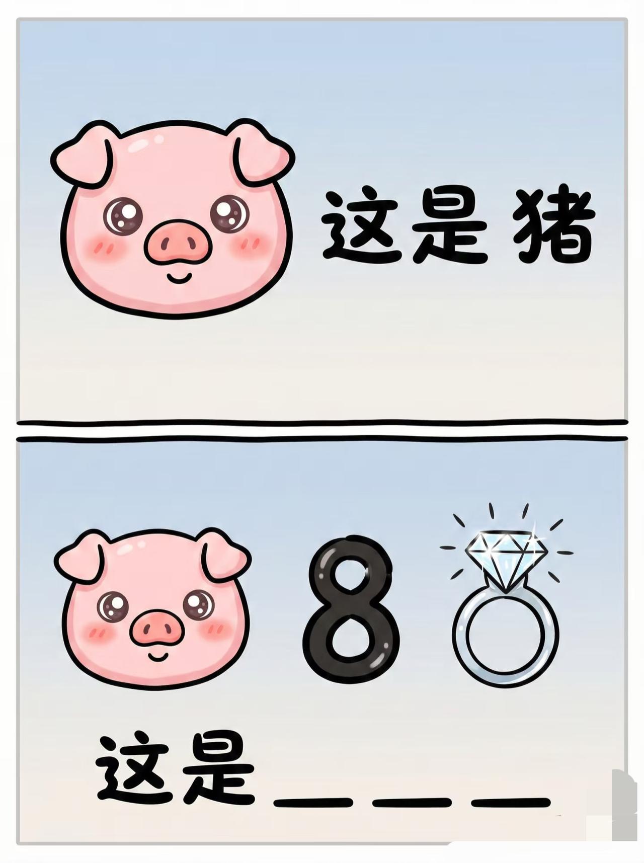 玩梗不停歇｜看图猜猜乐，🐷？朋友们，我也来出题了！🔥逻辑很简单，上边是第一