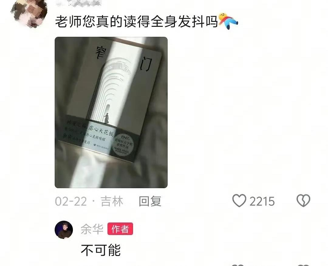 余华：不可能