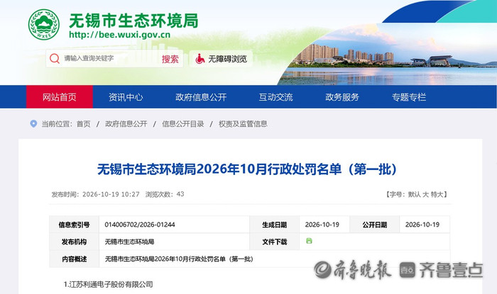 利通电子违规被环保处罚